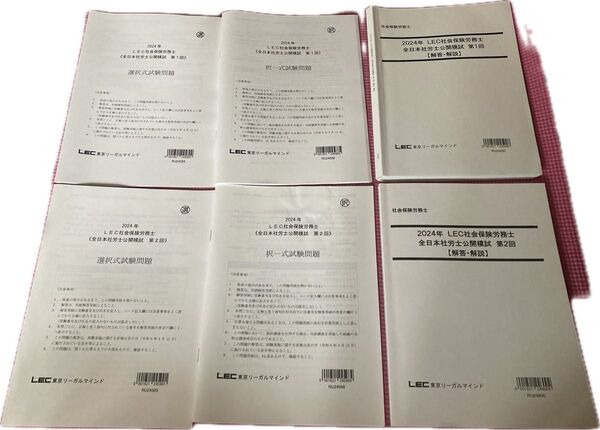 2024 社労士 全日本公開模試 第1回 第2回 セット LEC 模試 レック 社会保険労務士