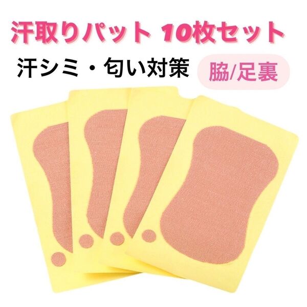 脇汗パット 10枚入り 直貼り 汗取りパット 汗シミ対策 強粘着 消臭 足汗