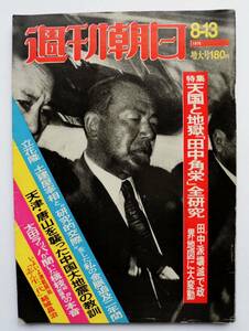 ☆週刊朝日S51/8/13増大号★特集：天国と地獄「田中角栄」全研究★表紙:拘置所に向かう田中角栄