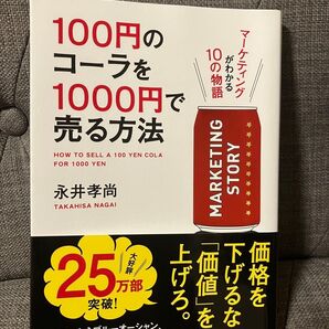 新品・未使用 100円のコーラを1000円で売る方法 〔1〕 永井孝尚/著