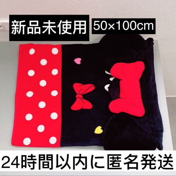 【新品未使用】ミニーマウス ディズニー バスタオル フード付き なりきり