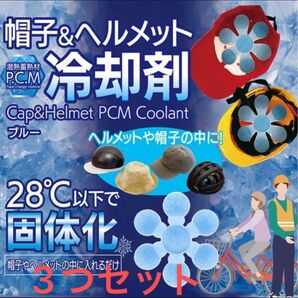 帽子&ヘルメット 冷却剤 PCM 3つセット