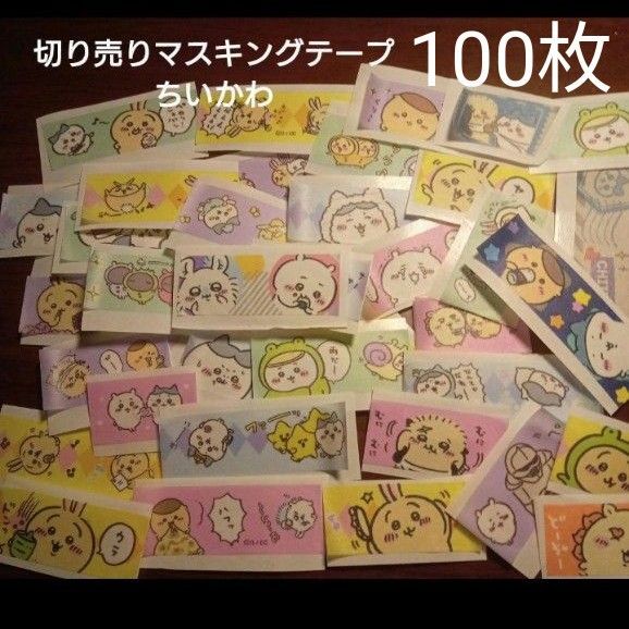 ちいかわ マステフレークシール