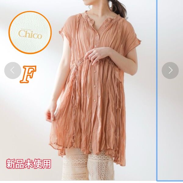 未使用 訳あり! チコ シアーワッシャー透けブラウス サイドギャザー 【F】 シャツワンピース チュニック丈