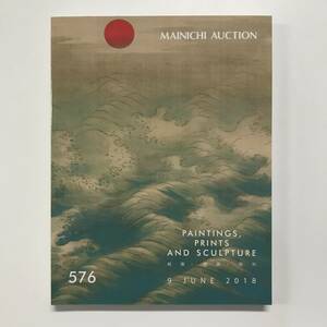 MAINICHI AUCTION 576 絵画・版画・彫刻 9 JUNE 2018 オークションカタログ t01155_l4