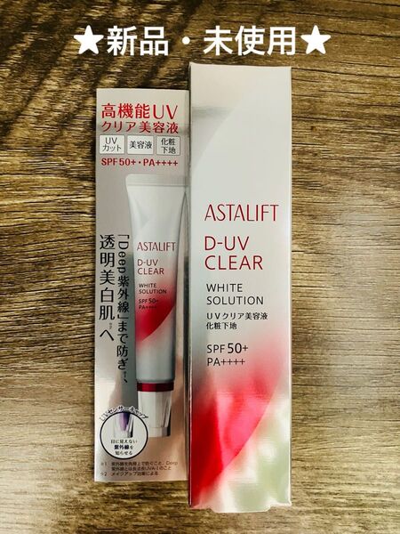 アスタリフト D-UVクリア ホワイトソリューション30g ※新品・未使用