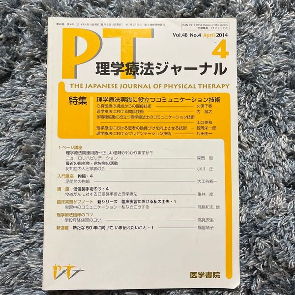 理学療法ジャーナル vol.48 NO.4 2014