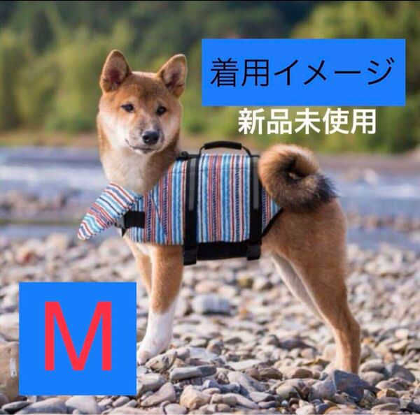 新品 マルカン 犬用ライフジャケット M 小型犬用 水遊び 浮き輪 海