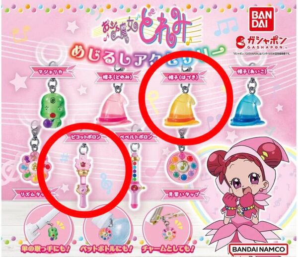 おジャ魔女どれみ めじるしアクセサリー