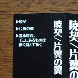 即決★送料無料 石戸なつみ / 暁契/片翼の翼 (Type A) 帯付き CD 美品！ 開運!なんでも鑑定団の画像3