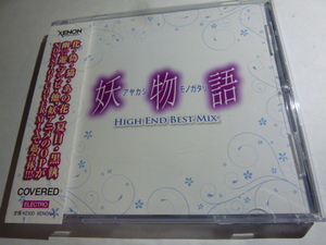 妖物語 HIGH END BEST MIX CD アヤカシモノガタリ