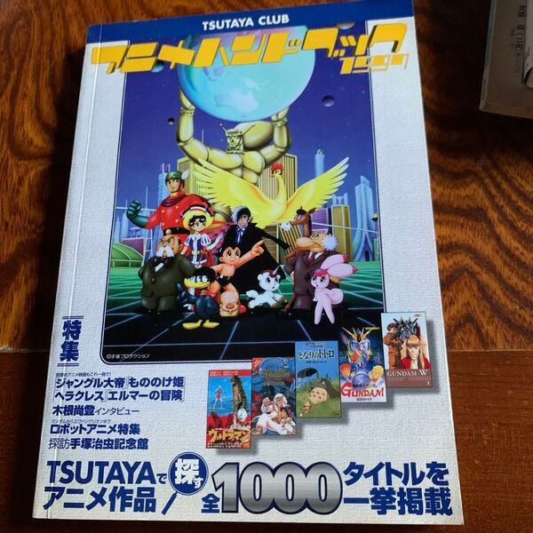 アニメハンドブック 非売品 TSUTAYA
