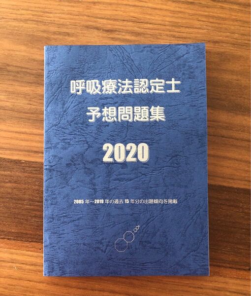呼吸療法認定士予想問題集2020