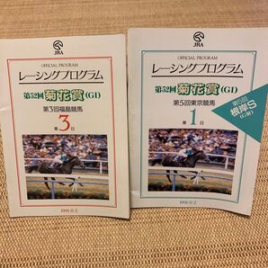 1991年第52回菊花賞レーシングプログラム(東京競馬場配布、福島競馬場配布版)