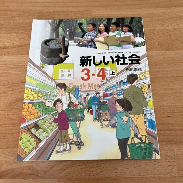 【古本】東京書籍 新しい社会3・4上