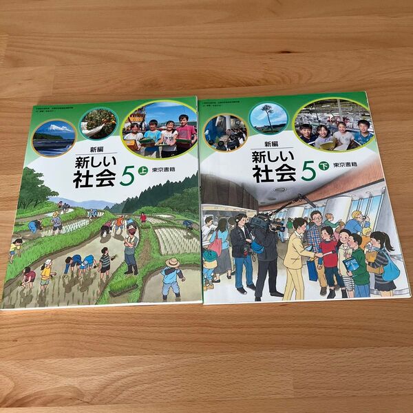 【古本】東京書籍 新しい社会 5 上下 2冊セット