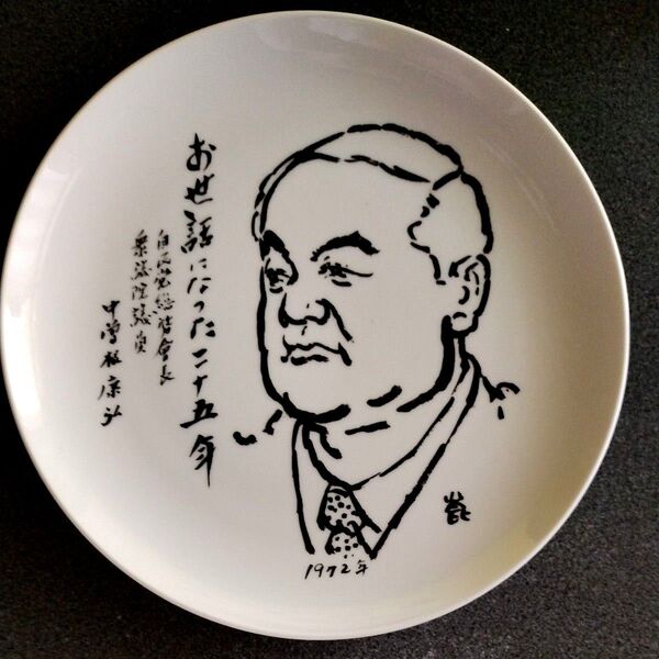 中曽根康弘 1972年 国会議員在職二十五年 「お世話になった二十五年」飾り皿 絵皿 約20.5cm