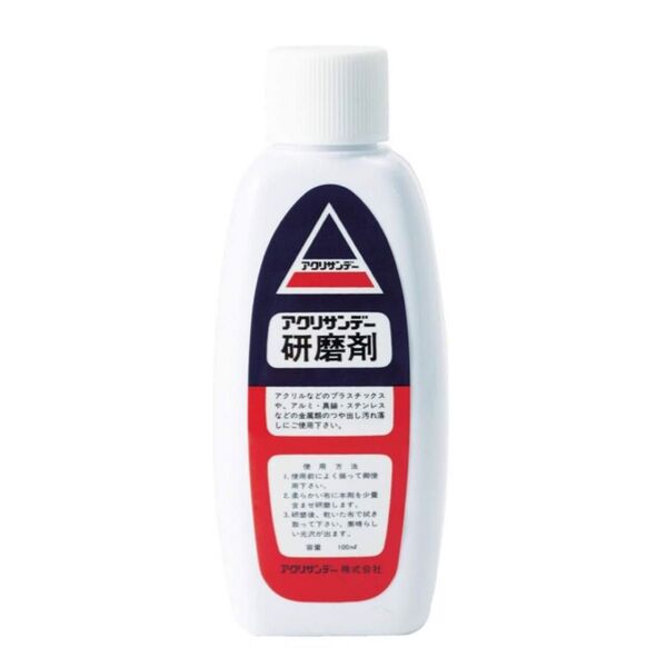 アクリサンデー 研磨剤 100cc 未使用品