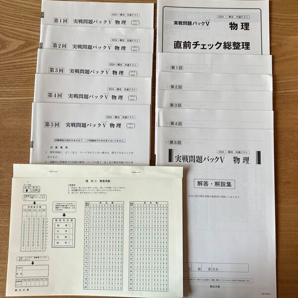 実戦問題パックV 物理 2024-駿台 共通テスト 第1回~第5回