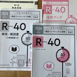 2024年受験用 大学入学共通テスト 英語(リーディング)対策 オリジナル問題集 Reading40 いいずな書店