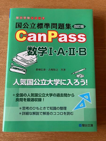国公立標準問題集CanPass数学1・A・2・B (駿台受験シリーズ) (改訂版) 桑畑信泰/共著 古梶裕之/共著