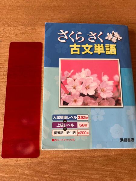 さくらさく古文単語 浜島書店