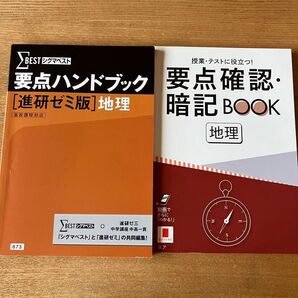 地理 進研ゼミ 要点ハンドブック・要点確認暗記BOOK 大学受験