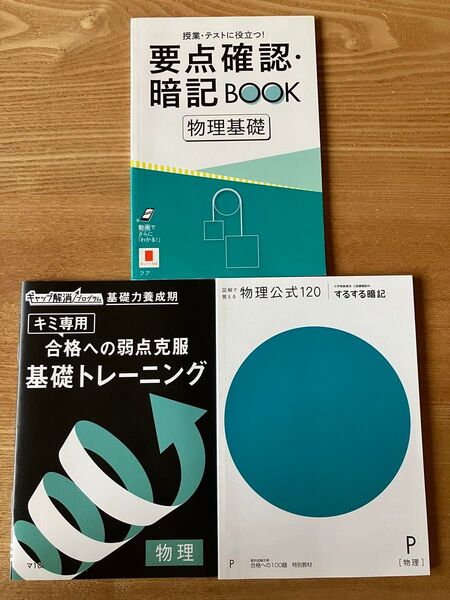 大学受験 物理基礎・物理 公式120、基礎トレーニング、要点確認・暗記BOOK 進研ゼミ高校講座