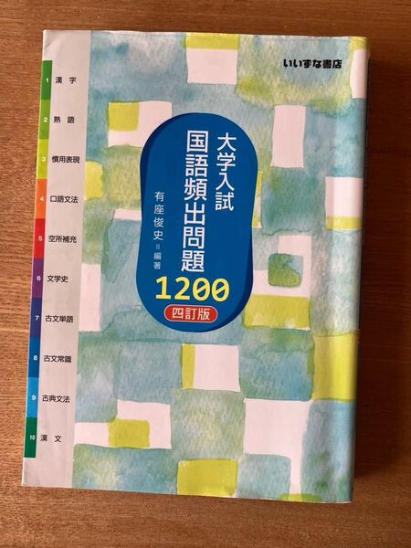 大学入試国語頻出問題1200 (4訂版) 有座俊史/編著