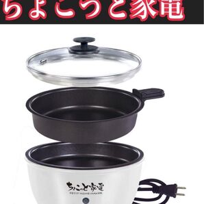 ハック ちょこっと家電 おひとり様 グリル鍋 コールマン ソロクッカー セット 車中泊