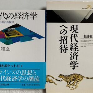 現代経済学への招待 現代の経済学 根井雅弘