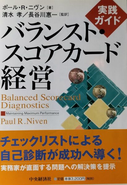 バランスト・スコアカード経営 実践ガイド