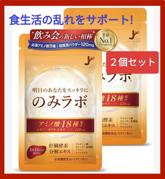 最終価格!!サプリメント サプリ のみラボ 必須アミノ酸 9種 ウコン オルニチン しじみ 栄養機能食品 国産