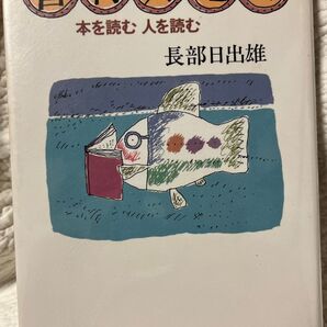 【廃版・絶版】書物交遊録 本を読む 人を読む 長部日出雄 吉行淳之介 筒井康隆