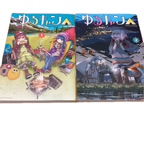 ゆるキャン△ 1巻 2巻 使用感あり 漫画 ゆるキャン マンガ 単品500円