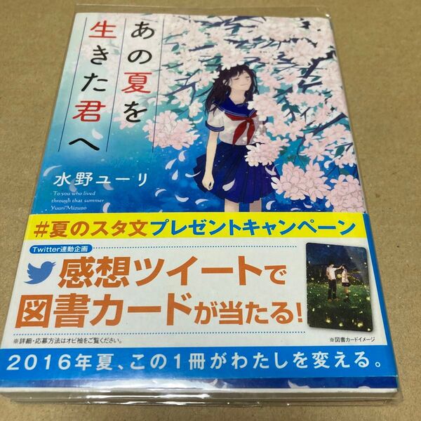 あの夏を生きた君へ 著者 水野ユーリ 帯付き スターツ出版株式会社