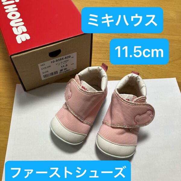 ミキハウス ファーストシューズ 11.5cm