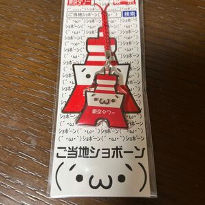 【ご当地顔文字】 ショボーン 顔文字 アクリル根付ストラップ 東京タワー