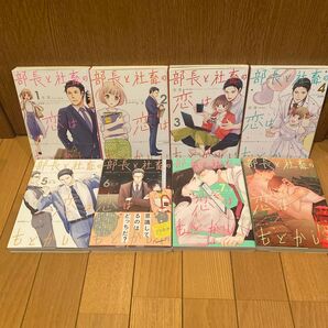 部長と社畜の恋はもどかしい 1-8巻