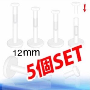 16G 12mm 5本セット バイオプラスト 透明ピアス プッシュピンリテーナー
