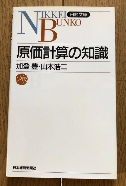 原価計算の知識 (日経文庫 737) 加登豊/著 山本浩二/著