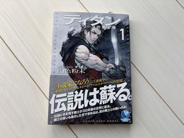 定価1200円 ティタン アッズワースの戦士隊 1巻 白色 粉末