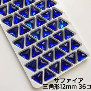 三角形サファイア【12mm】36コ ガラスビジュー