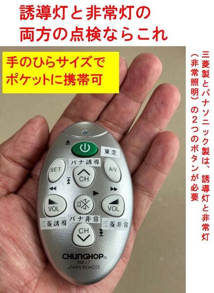 誘導灯/非常灯ミニ点検リモコン
