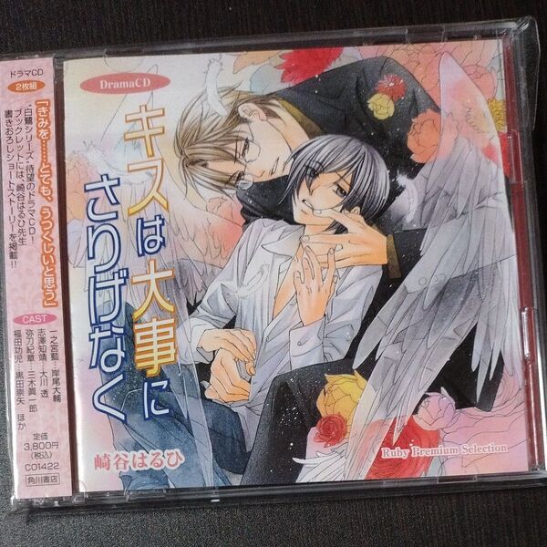 キスは大事にさりげなく ドラマCD BLCD