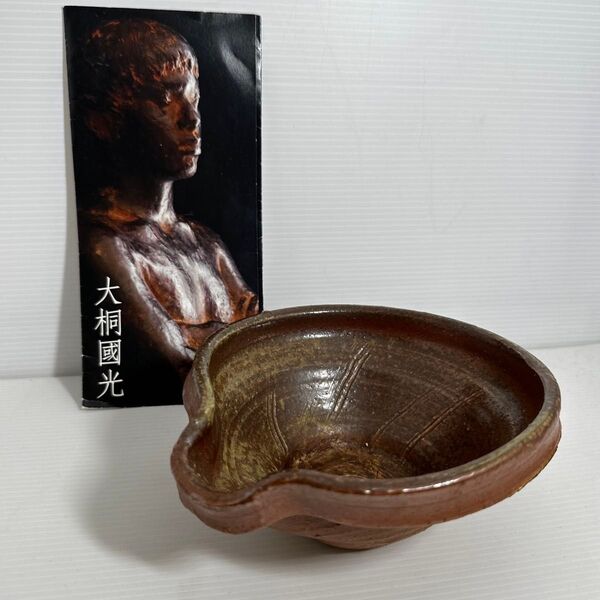 備前焼 大桐大 作 (師:原田拾六) 片口鉢