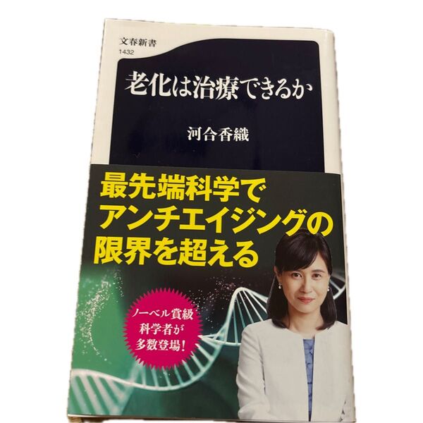 老化は治療できるか (文春新書 1432) 河合香織/著