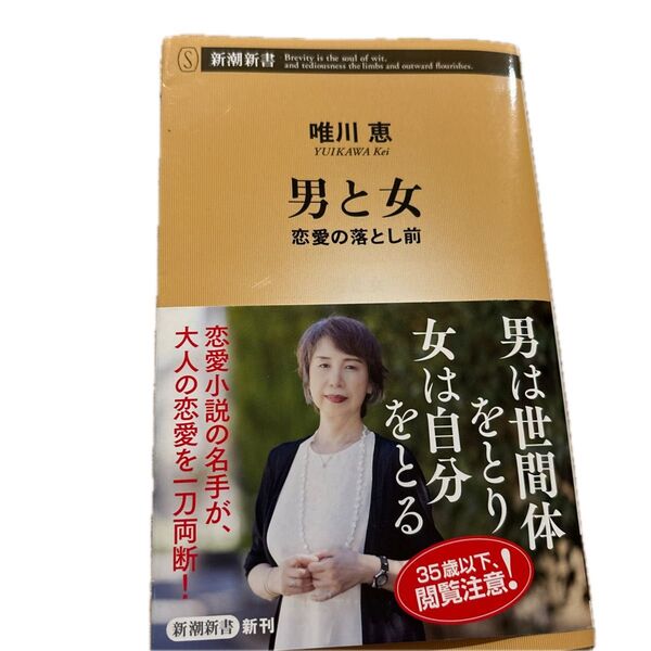 男と女 恋愛の落とし前 (新潮新書 1017) 唯川恵/著