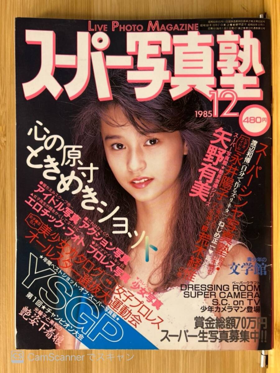 ◇スーパー写真塾 1985年10月号 ◇Berrys ベリーズ の商品詳細