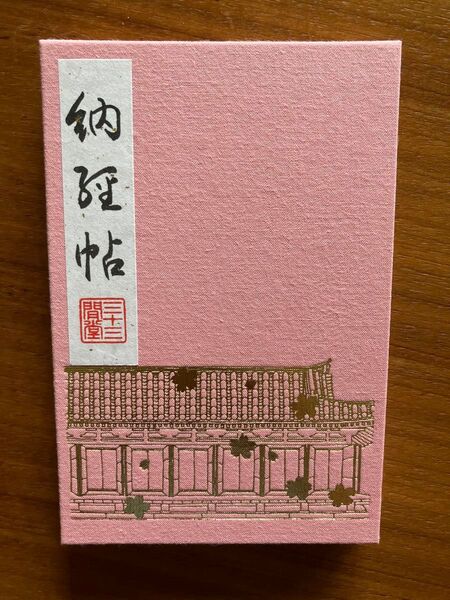 三十三間堂★春限定御朱印帳★ピンク系桜柄★御朱印あり★透明ケース付き